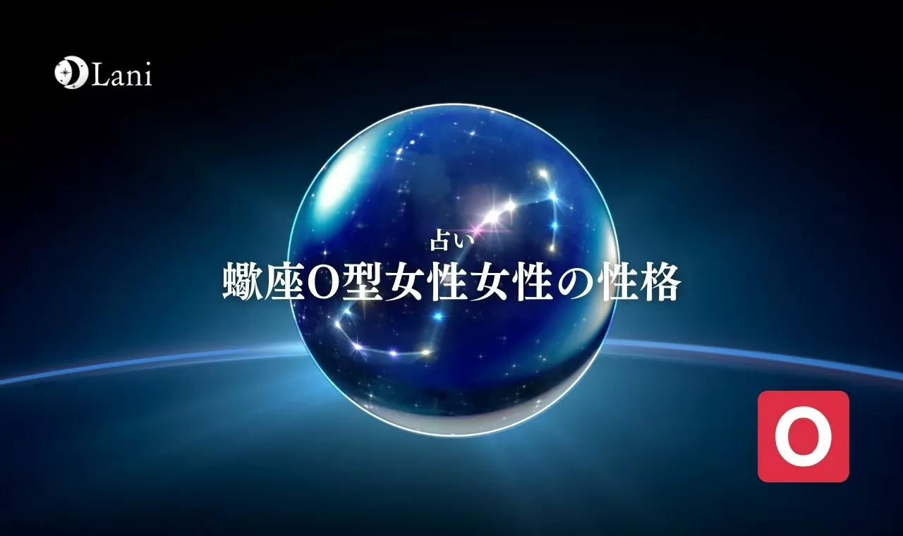 蠍座o型女性の性格 特徴10個 血液型別 仕事 恋愛 金