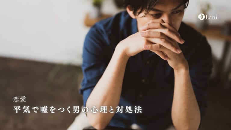 平気で嘘をつく男の心理と対処法!【危険すぎる】