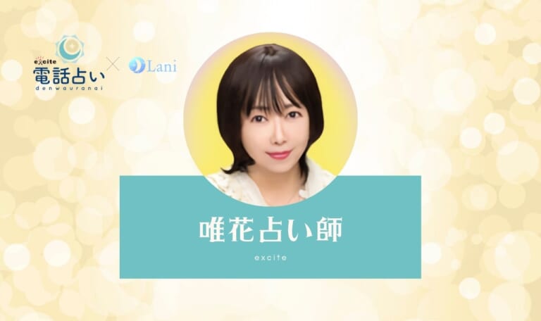 エキサイト電話占いの唯花(ゆか)先生の口コミ体験レポ!