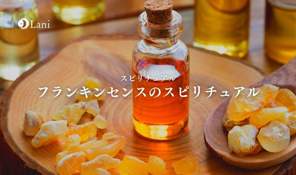 フランキンセンスのスピリチュアル効果効能を徹底解説