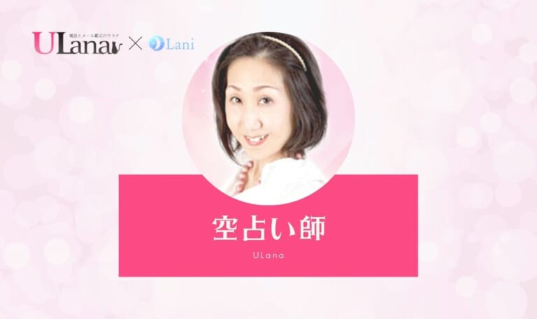 電話占いウラナの空(クウ)先生は当たる?特徴・口コミのまとめ!