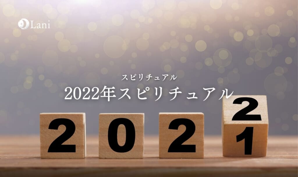 【2022年】スピリチュアル的にはどんな年になる?