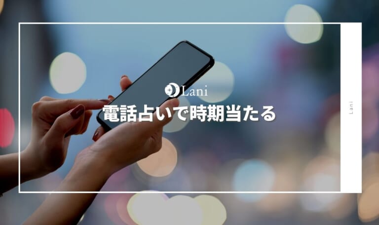 電話占いで時期当たる占い師を厳選口コミ【的中体験レポ付き】