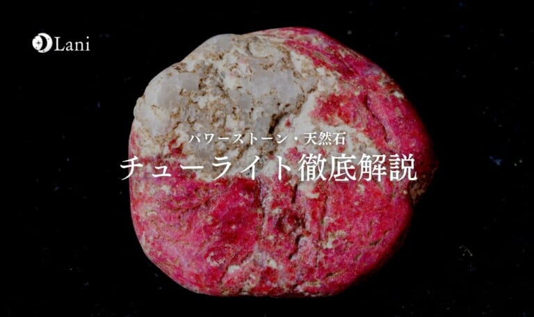 チューライトとは？意味・スピリチュアル効果・取り扱い方