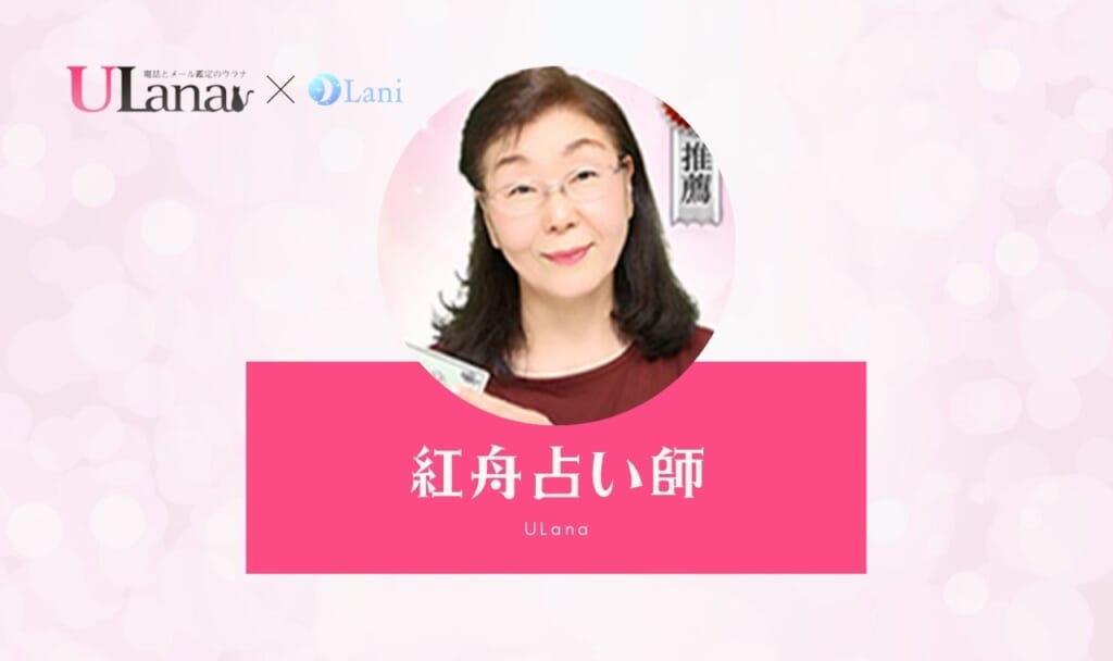 電話占いウラナの紅舟(コウシュウ)先生は当たる？ 特徴・口コミのまとめ！