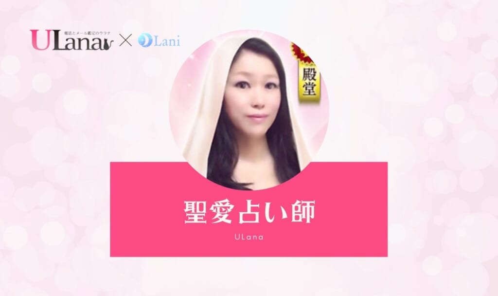 電話占いウラナの聖愛(マリア)先生は当たる?特徴・口コミのまとめ!