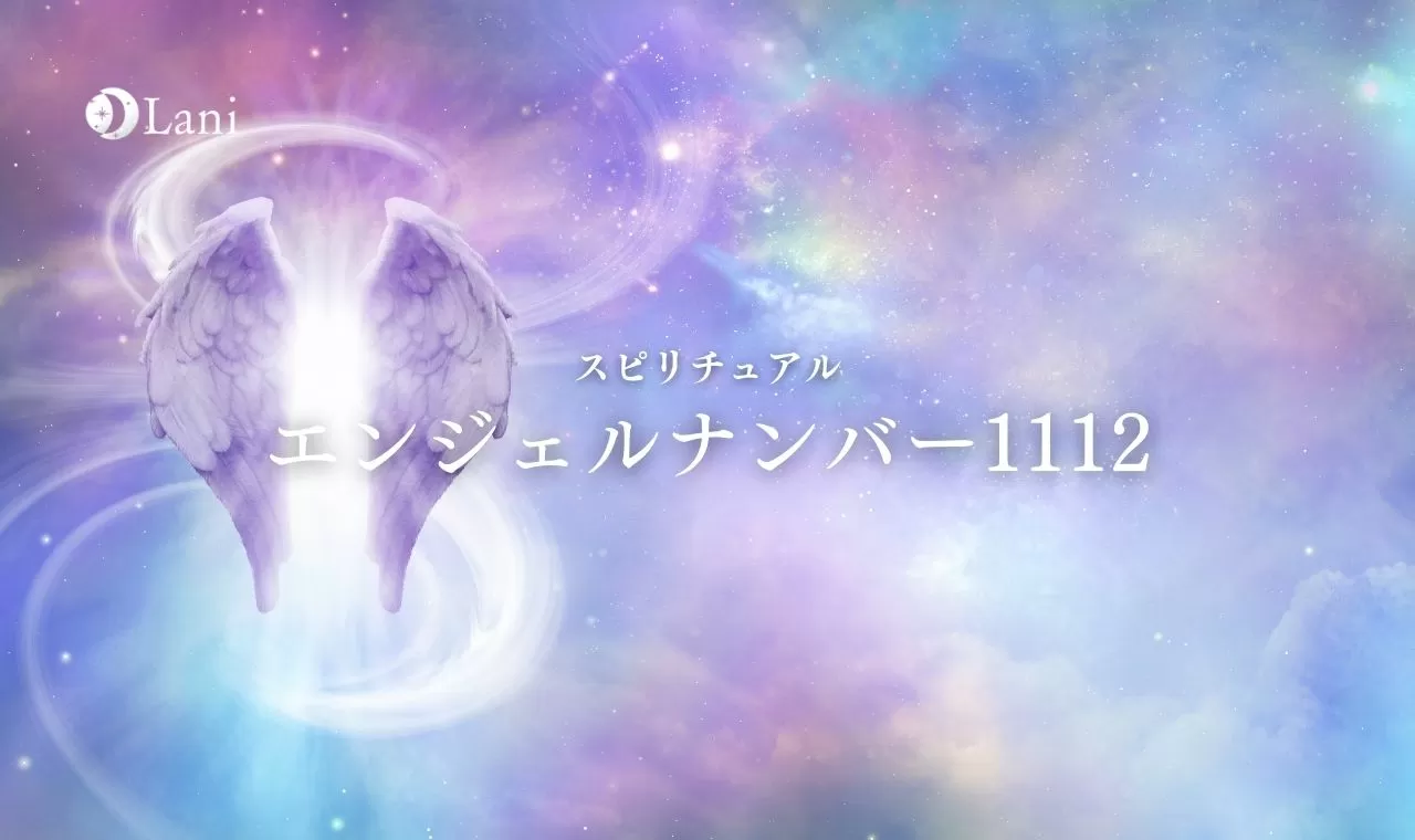 エンジェルナンバー1112の意味は 思いが現実になる