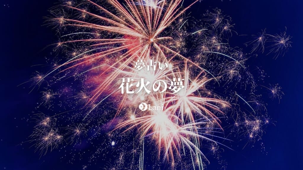 【夢占い】花火の夢の意味77選！理想・夢・希望を現す