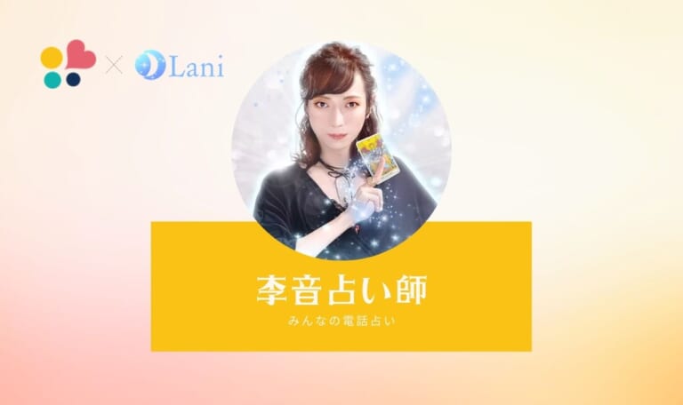 みんなの電話占いの李音(リオン)先生は当たる？特徴・口コミのまとめ！