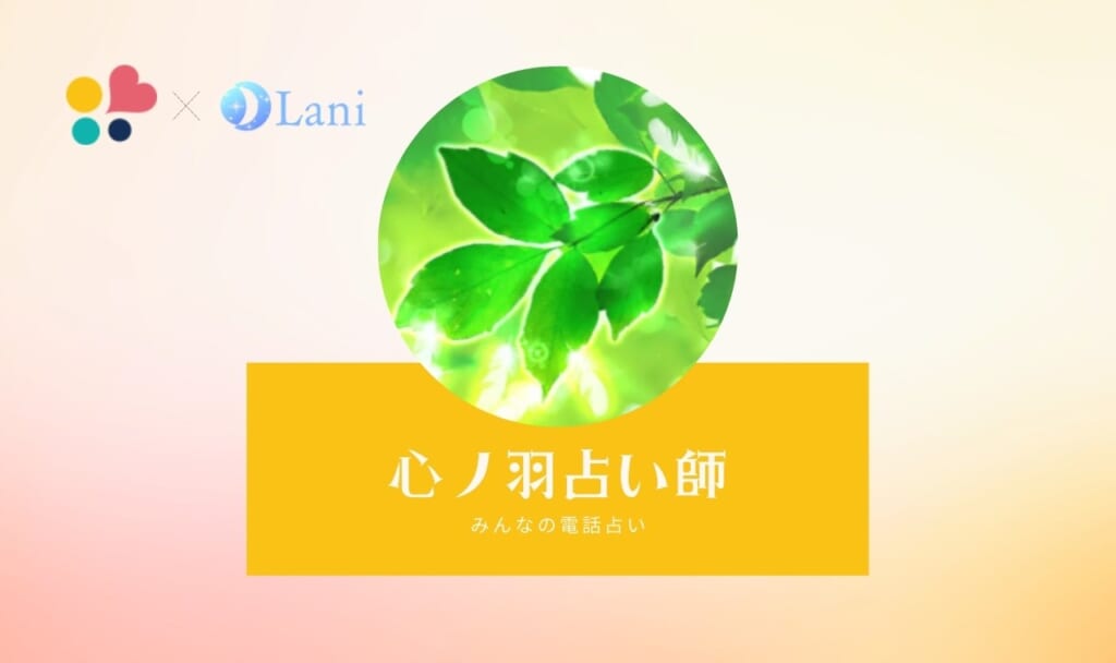 みんなの電話占いの心ノ羽先生は当たる?特徴・口コミのまとめ!