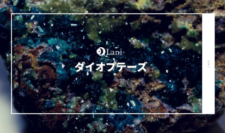 ダイオプテーズを徹底解説!意味・効果・取り扱い方【パワーストーン・天然石】