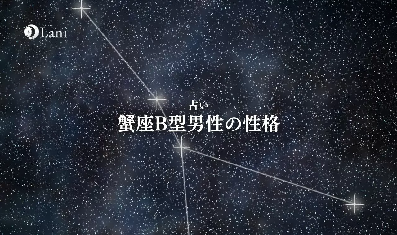 蟹座B型男性の性格・特徴！攻略トリセツ【完全ガイド】