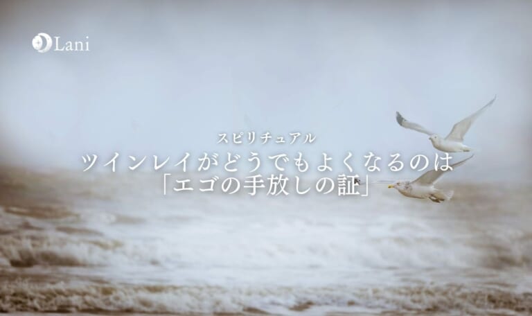 ツインレイがどうでもよくなるのは「エゴの手放しの証」