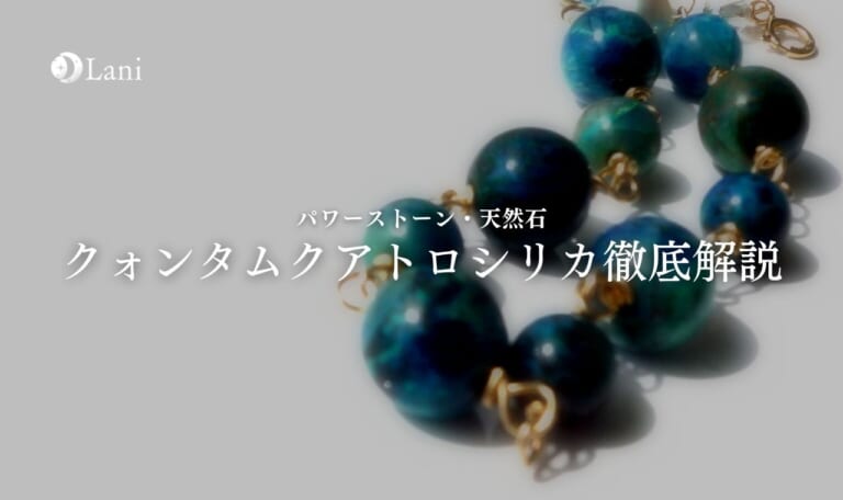 クォンタムクアトロシリカを徹底解説！意味・効果・相性【パワーストーン・天然石】