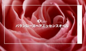 バランローズヘアエッセンスオイルの口コミ！効果は嘘？悪い口コミを調査！