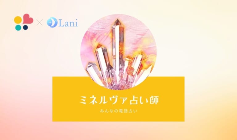 みんなの電話占いのミネルヴァ先生は当たる？特徴・口コミのまとめ！