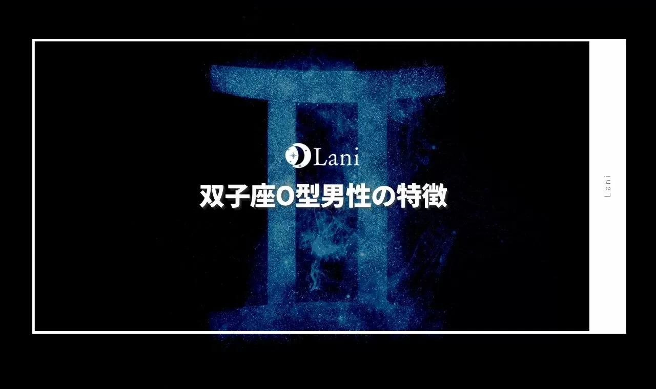 双子座o型男性の性格 特徴 攻略トリセツ 完全ガイド