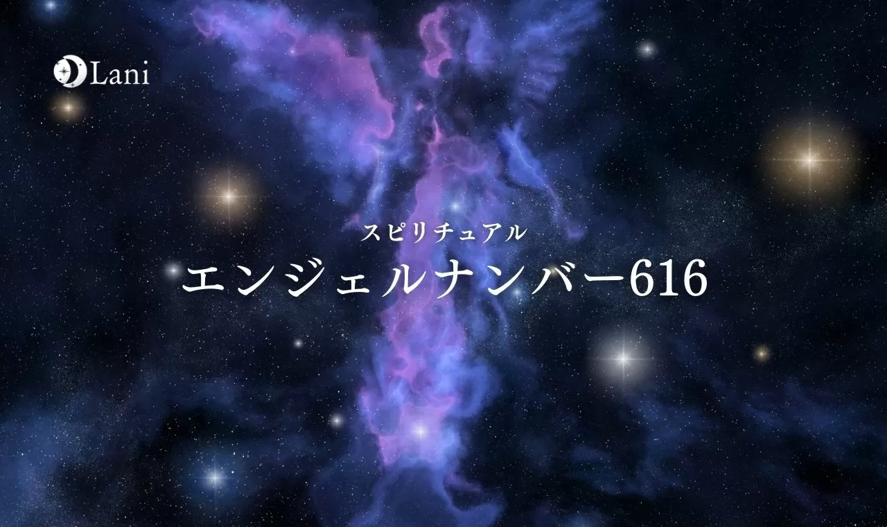 エンジェルナンバー616の意味は 必ず奇跡は起こる