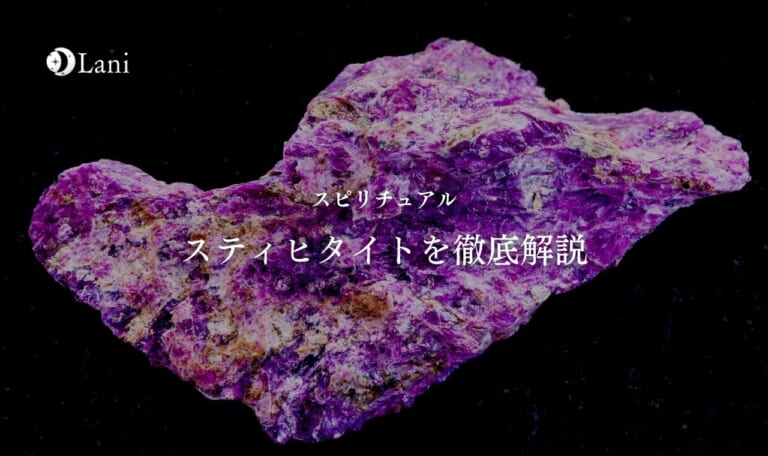 スティヒタイトを徹底解説!意味・スピリチュアル効果・取り扱い方【パワーストーン・天然石】