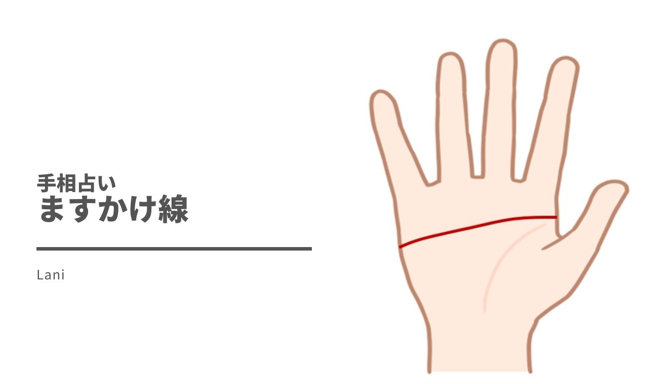 かけ 手相 線 ます 変形ますかけ線の意味と種類11個！両手・神秘十字・二重感情線・離れ型