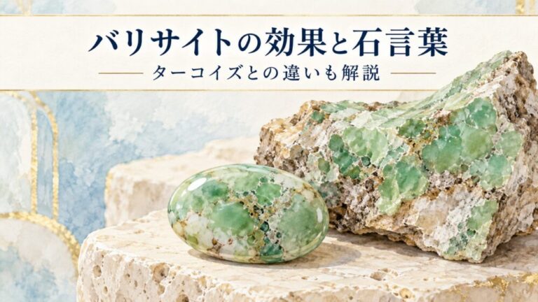 バリサイトの効果と石言葉！「怖い」の真相やターコイズとの違い