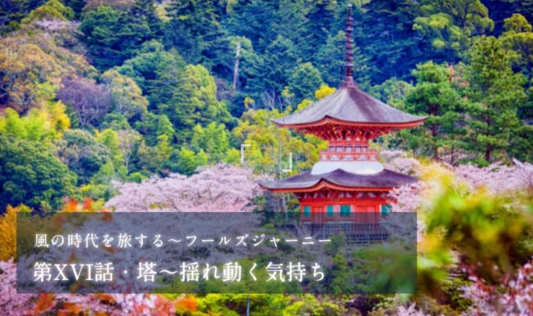 第XVI話・塔~揺れ動く気持ち【風の時代を旅するタロット小説】