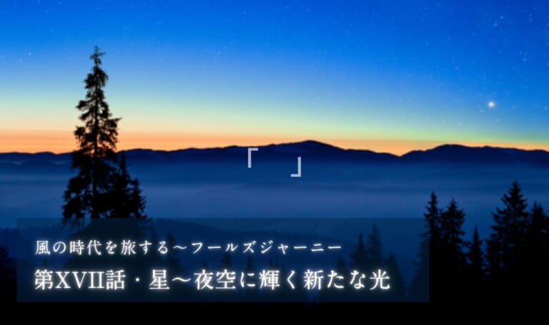 第XVII話・星~夜空に輝く新たな光【風の時代を旅するタロット小説】