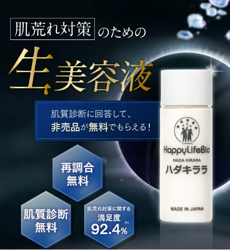 ハダキララ オールインワン 生美容液 株式会社happylifebio