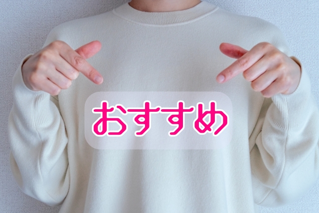 おすすめ