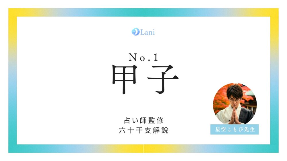 甲子(きのえね)の性格・特徴｜“弱みを見せられない優等生”の才能と運命