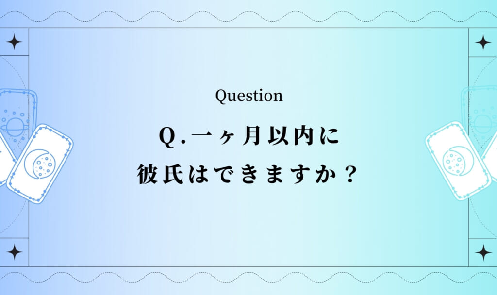 1か月以内に彼氏はできるか?占い!【完全無料タロット占い】
