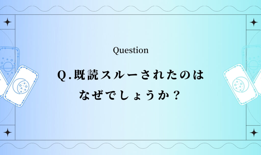 既読スルー・既読無視の原因をタロット占い【完全無料タロット】