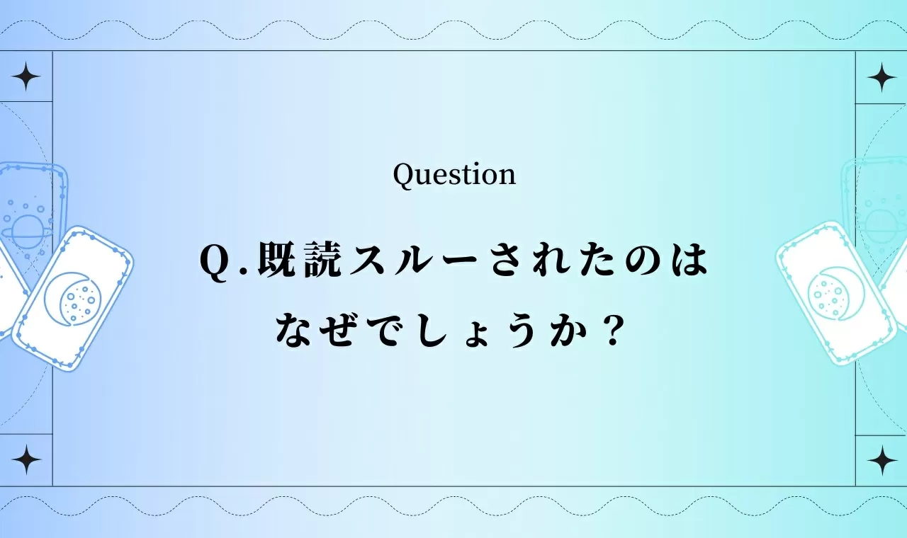 既読スルー 既読無視の原因をタロット占い 完全無料タロット