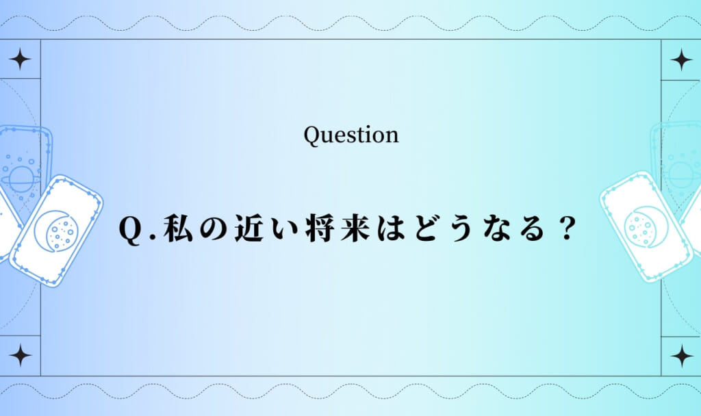 近い将来占い！近未来1ヶ月後～3ヶ月後【完全無料タロット占い】