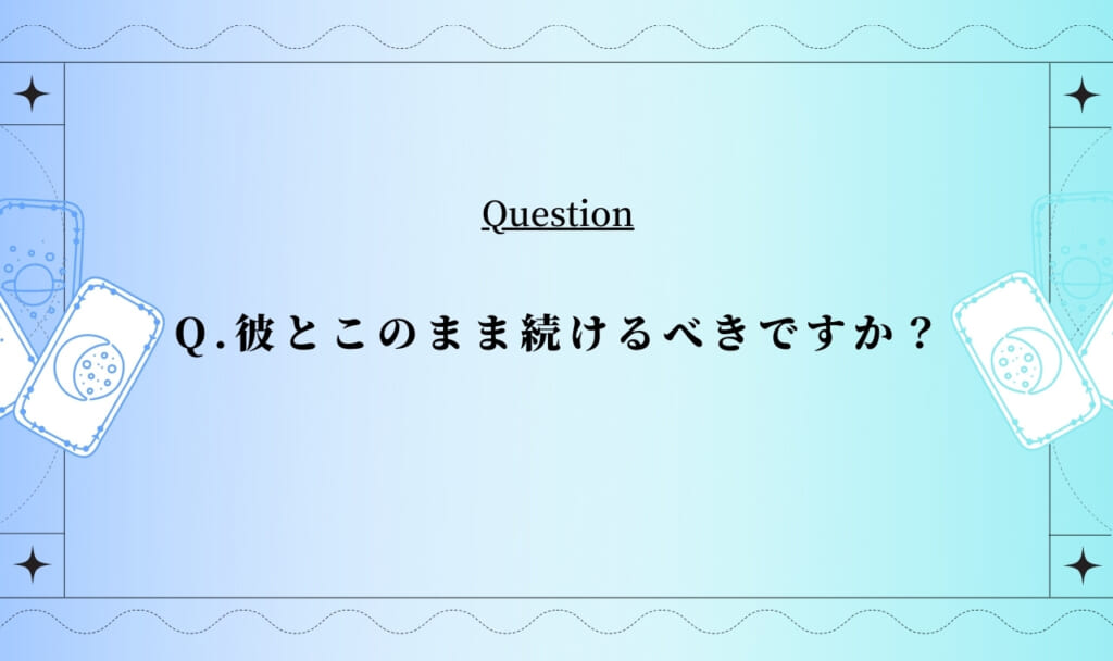 彼と続ける？別れる？当たるタロット占い【完全無料タロット】