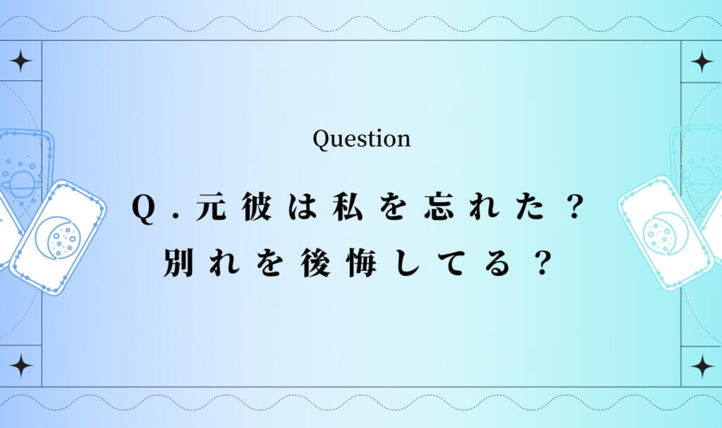 元彼は私を忘れた？別れを後悔してる？【無料タロット占い】