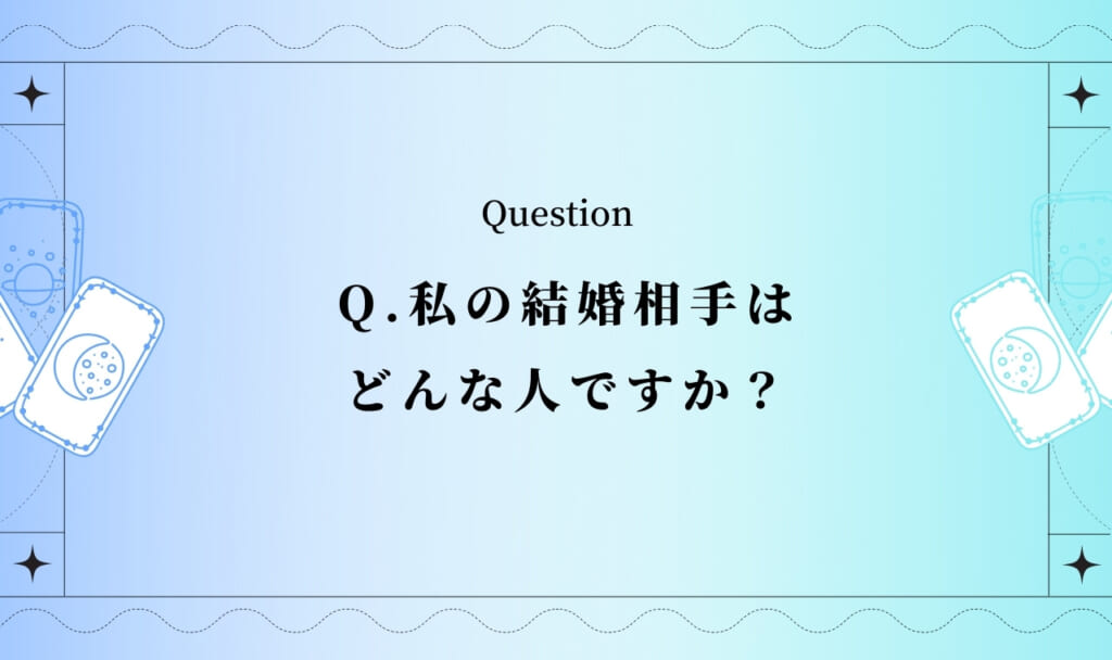 結婚相手をタロット占いあなたの結婚相手は【完全無料タロット】