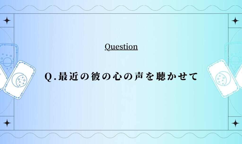 最近の彼の心の声をタロットで霊視占い【完全無料タロット】