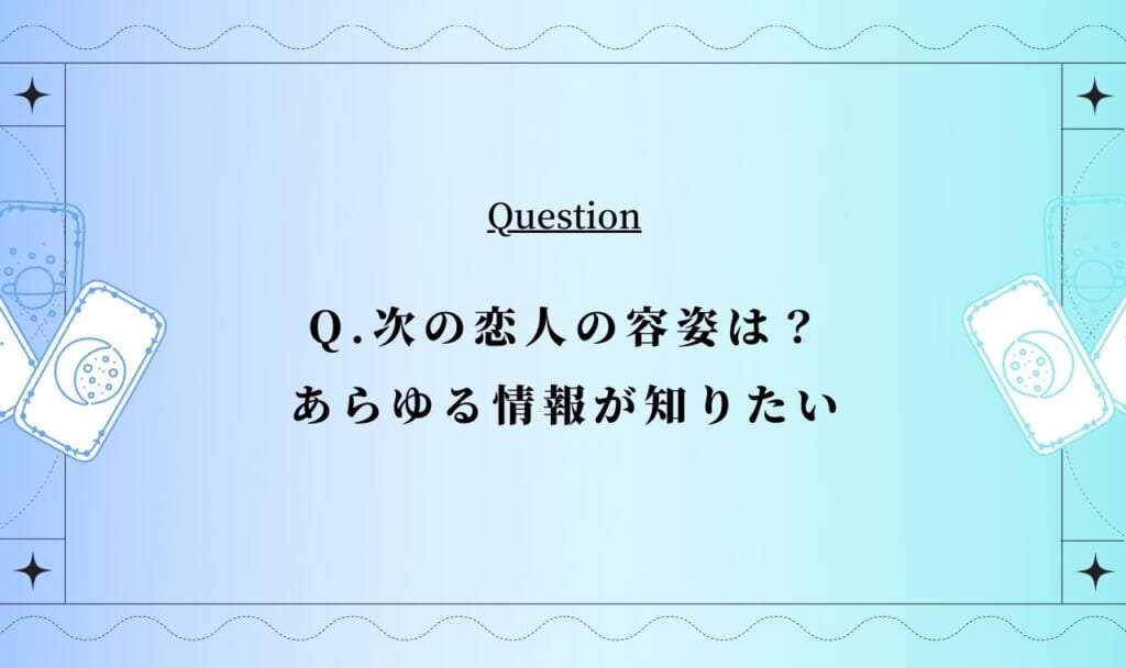 次の恋人の容姿・顔占い！名前や特徴・職業・年齢も全透視【完全無料】