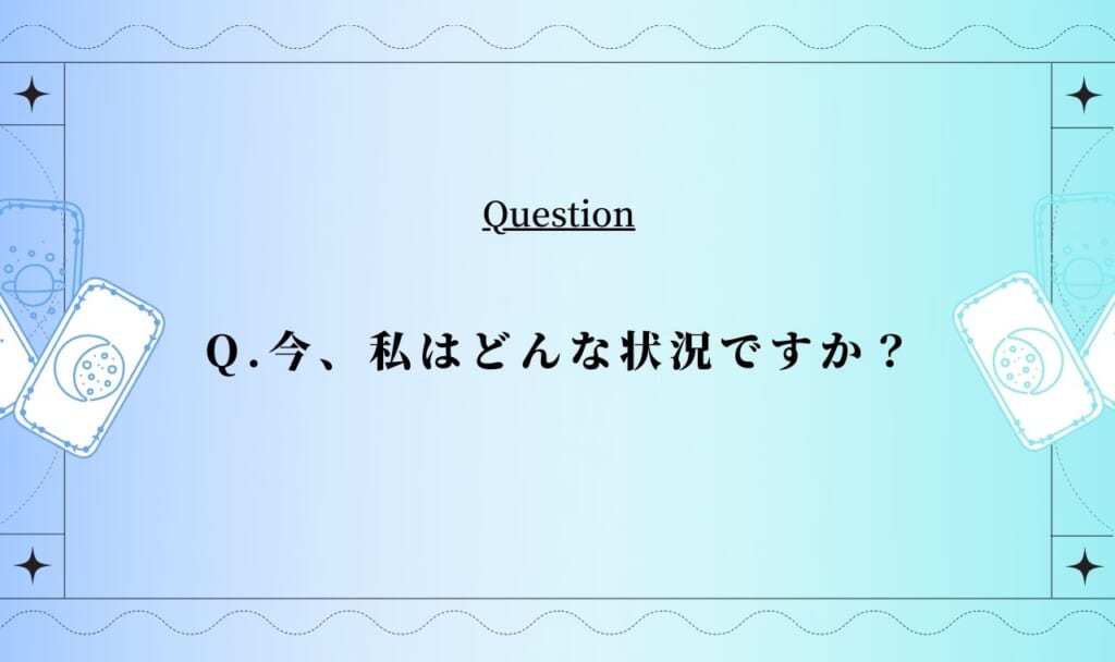今置かれている状況占い【無料タロット占い】
