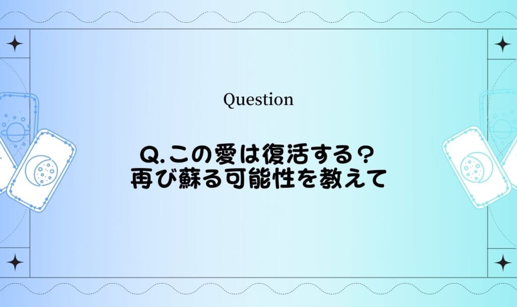 復活愛タロット占い！この愛は再び蘇って復活するの？