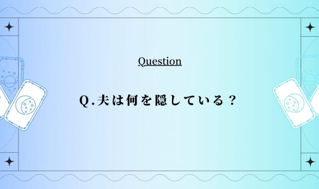 旦那の隠し事をタロットで占います【完全無料タロット】