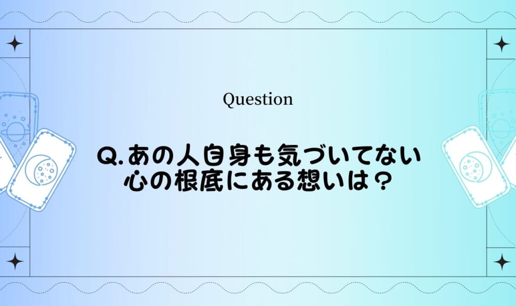 相手の気持ち・潜在意識をタロットで占い!【完全無料タロット占い】