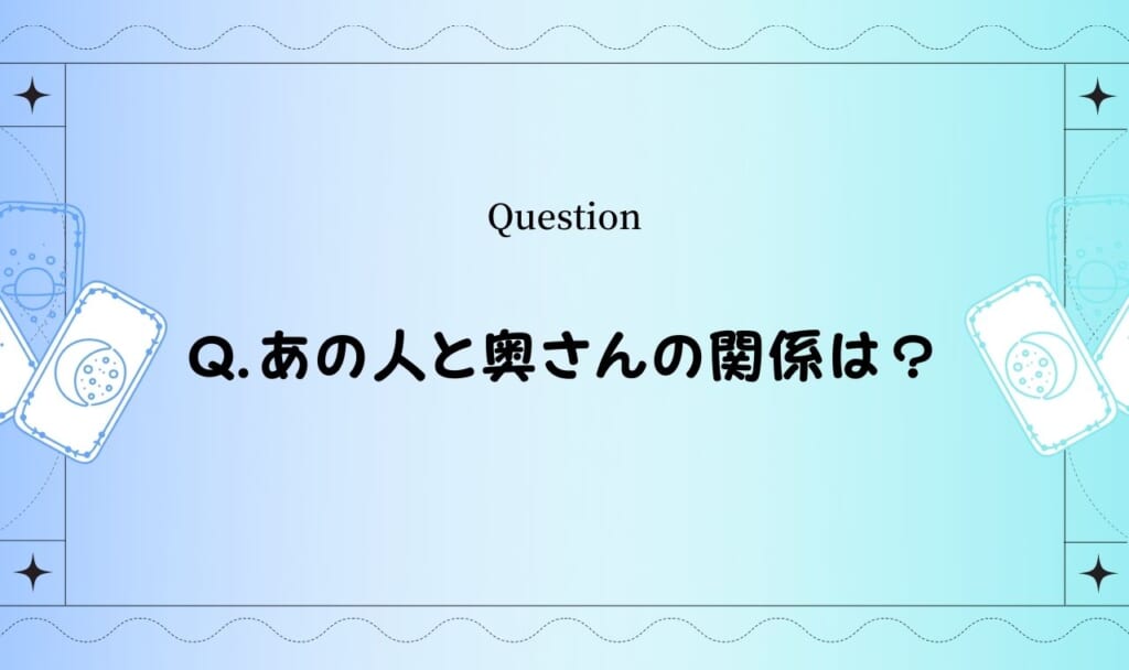 あの人と奥さんの関係をタロットで暴きます【無料タロット占い】