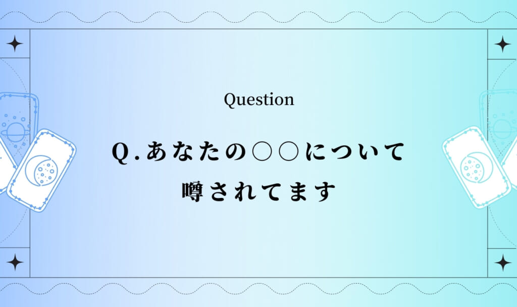 あなたの○○について噂されてます【完全無料タロット占い】