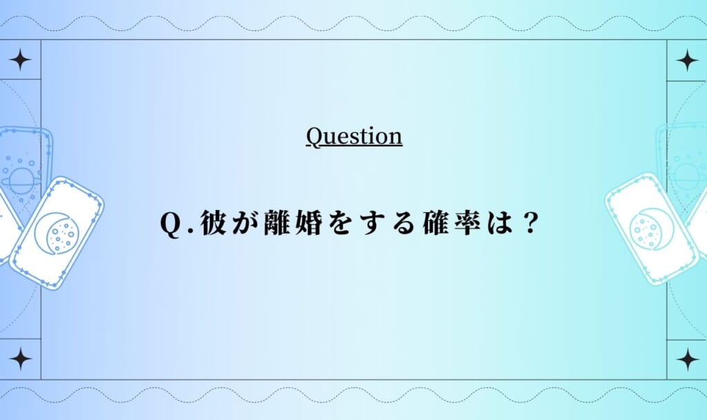 彼が離婚をする確率○%!あなたがサポートすべきことを教えます