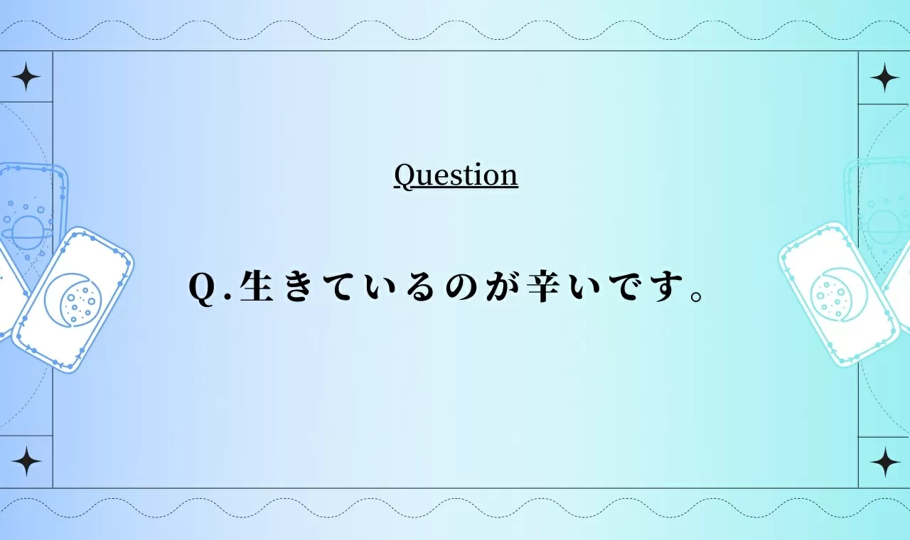 生きているのが辛い 人生どん底から這い上がるタロット占い 完全無料タロット