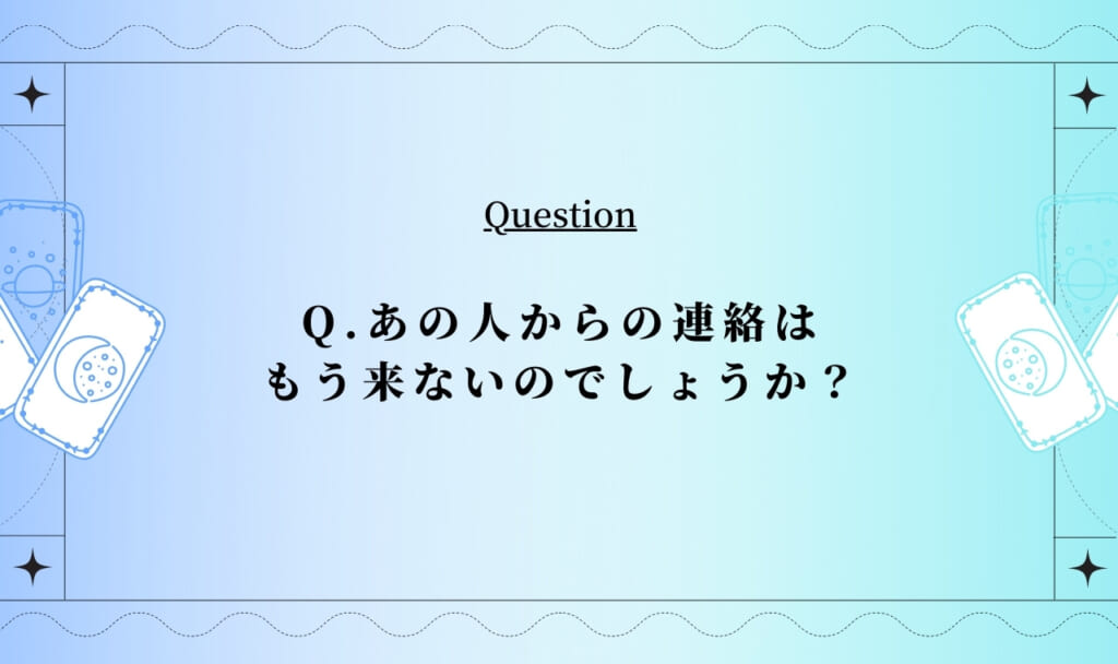 あの人はもう連絡してこない？もう連絡こない理由と可能性を無料タロット
