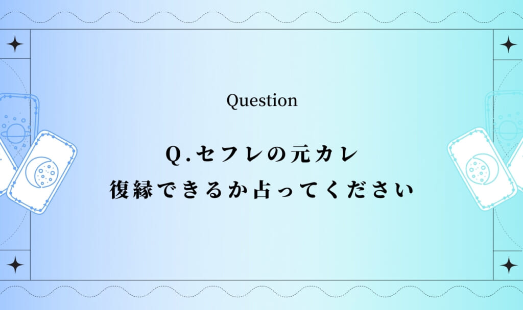 セフレの元カレと復縁をしたい！【無料タロット占い】