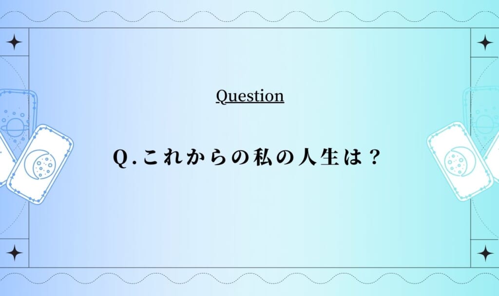 怖いほど当たる人生占い【完全無料タロット占い】